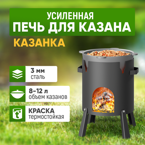 Печь под казан стэн Казанка-370 8-12 л. стэн печь казанок 370 мм для казанов 8 12 литров 3 мм