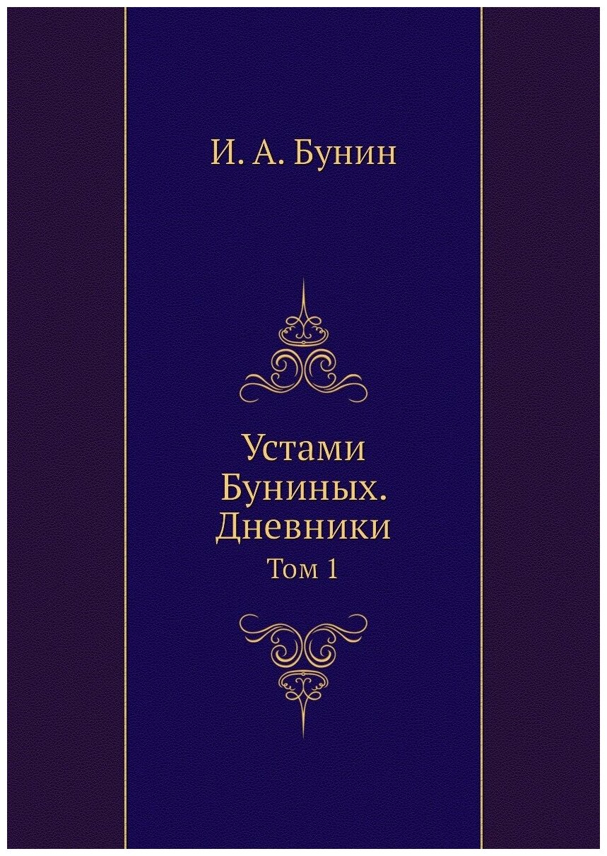 Книга Устами Буниных, Дневники, том 1 - фото №1