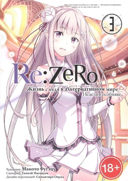 Re: Zero. Жизнь с нуля в альтернативном мире. Неделя в особняке. Том 3