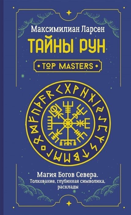 Тайны рун. Top Masters. Магия Богов Севера. Толкование, глубинная символика, расклады