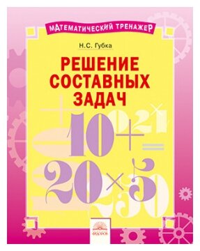 Решение составных задач (Наталья Губка) - фото №1