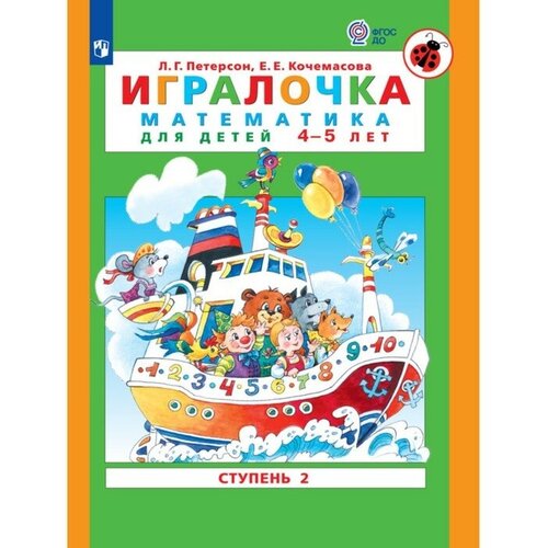 Игралочка. Математика для детей 4-5 лет. Часть 2. Кочемасова Е. Е, Петерсон Л. Г.