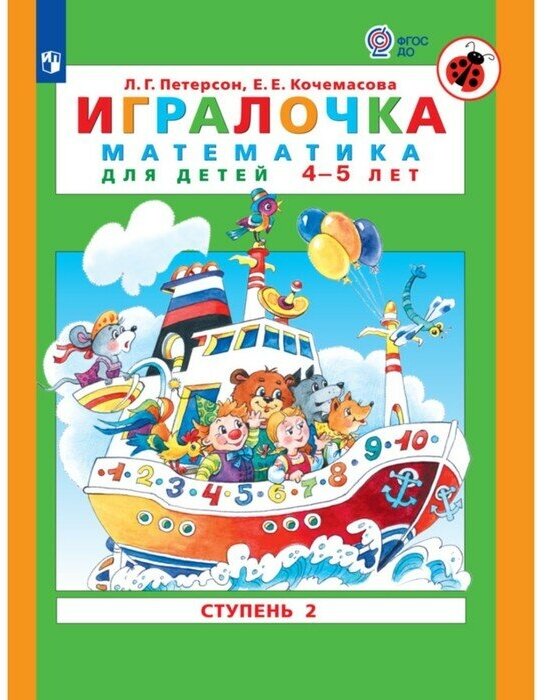 Игралочка. Математика для детей 4-5 лет. Часть 2. Кочемасова Е. Е, Петерсон Л. Г.