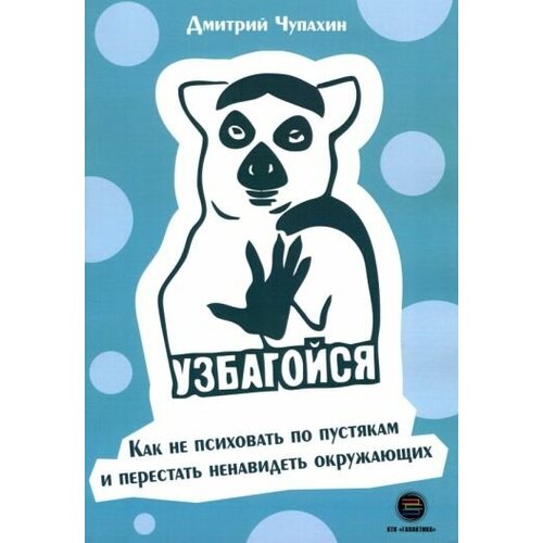 Дмитрий чупахин: узбагойся. как не психовать по пустякам и перестать ненавидеть окружающих