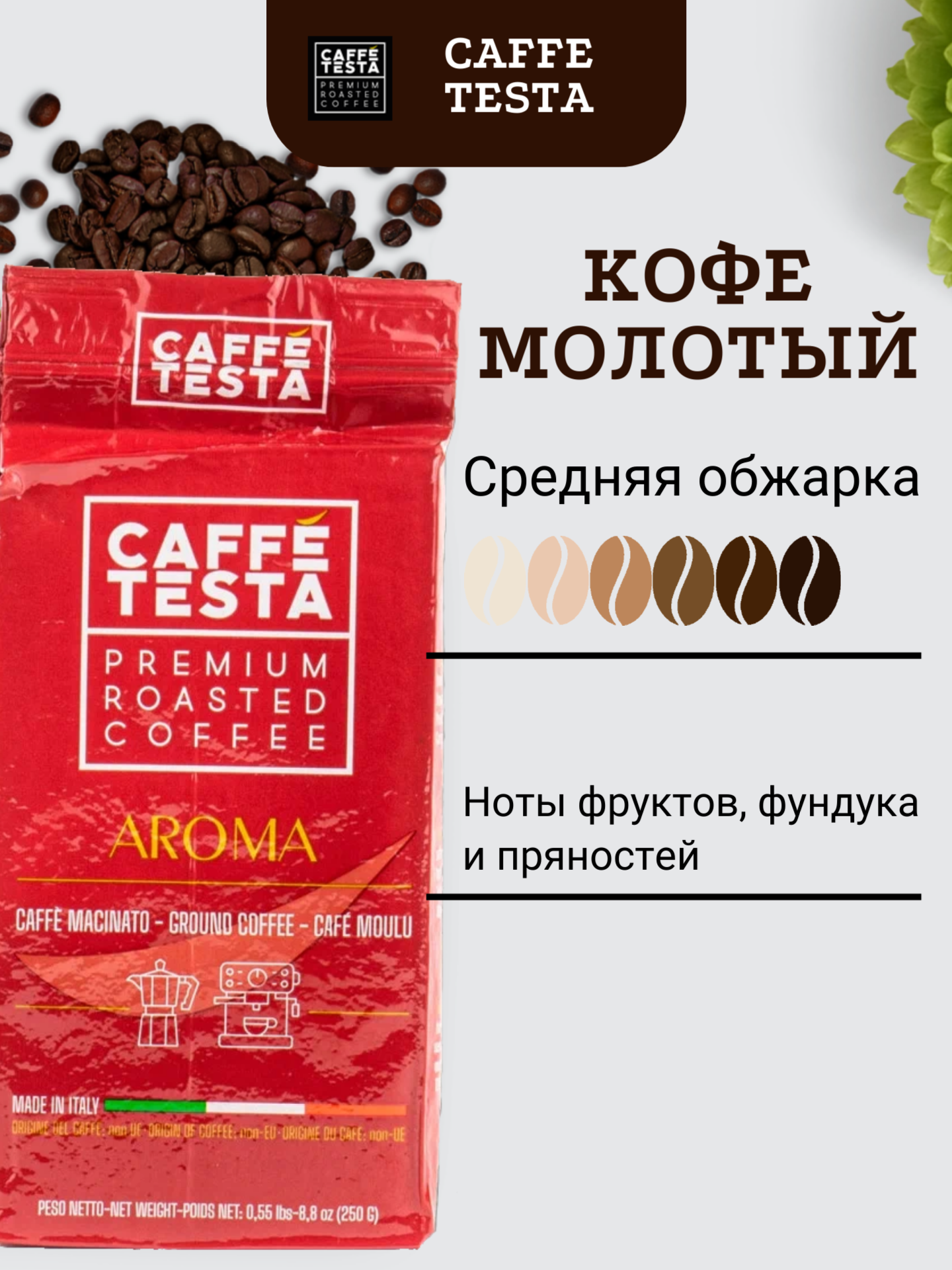 Кофе молотый AROMA, 250 г, пакет Caffe Testa - фото №6
