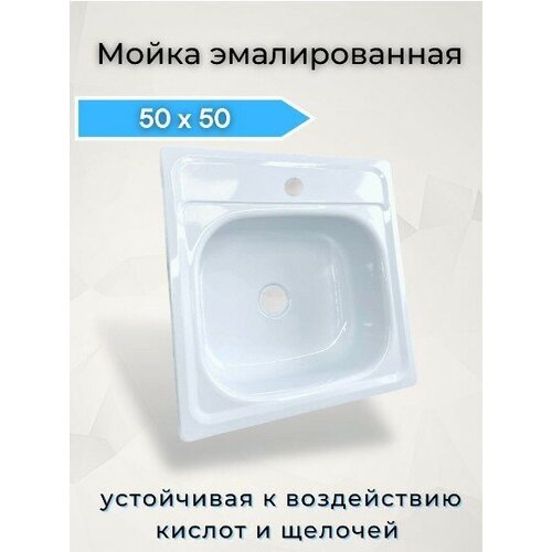 Мойка для кухни эмалированная 50х50 16,5 см