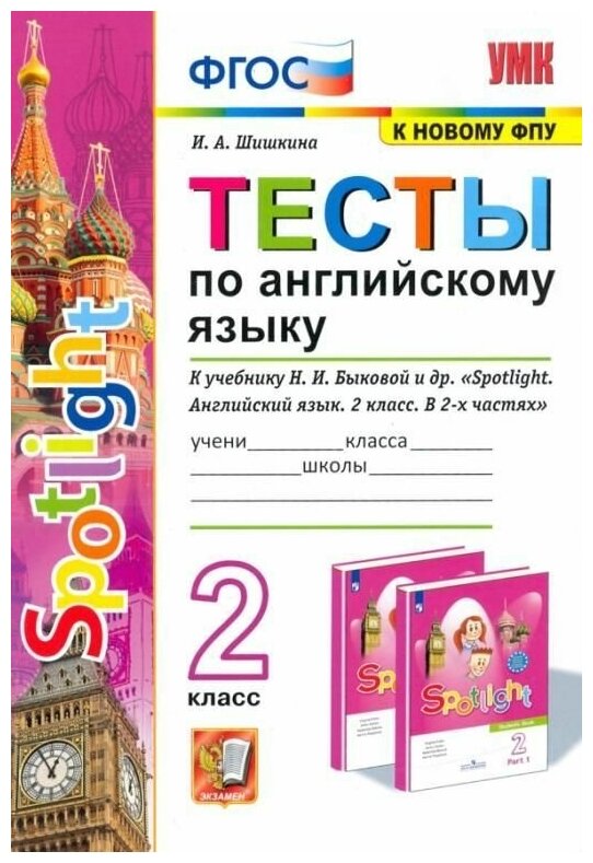 2 класс Английский язык Тесты ФПУ ФГОС