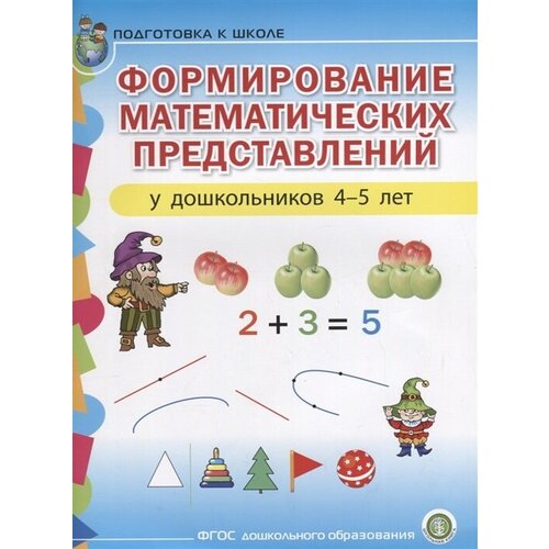 Формирование математических представлений у дошкольников 4-5 лет. Подготовка к школе