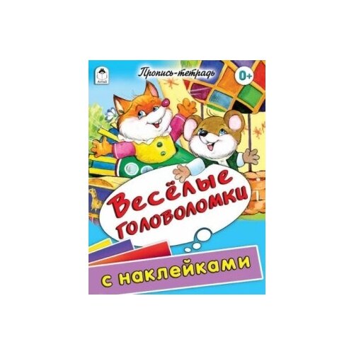 фото Морозова Д. "Веселые головоломки. Пропись-тетрадь с наклейками" Алтей