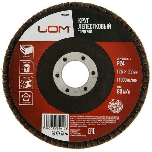 Круг лепестковый торцевой ЛОМ 125 х 22 мм Р24 298₽