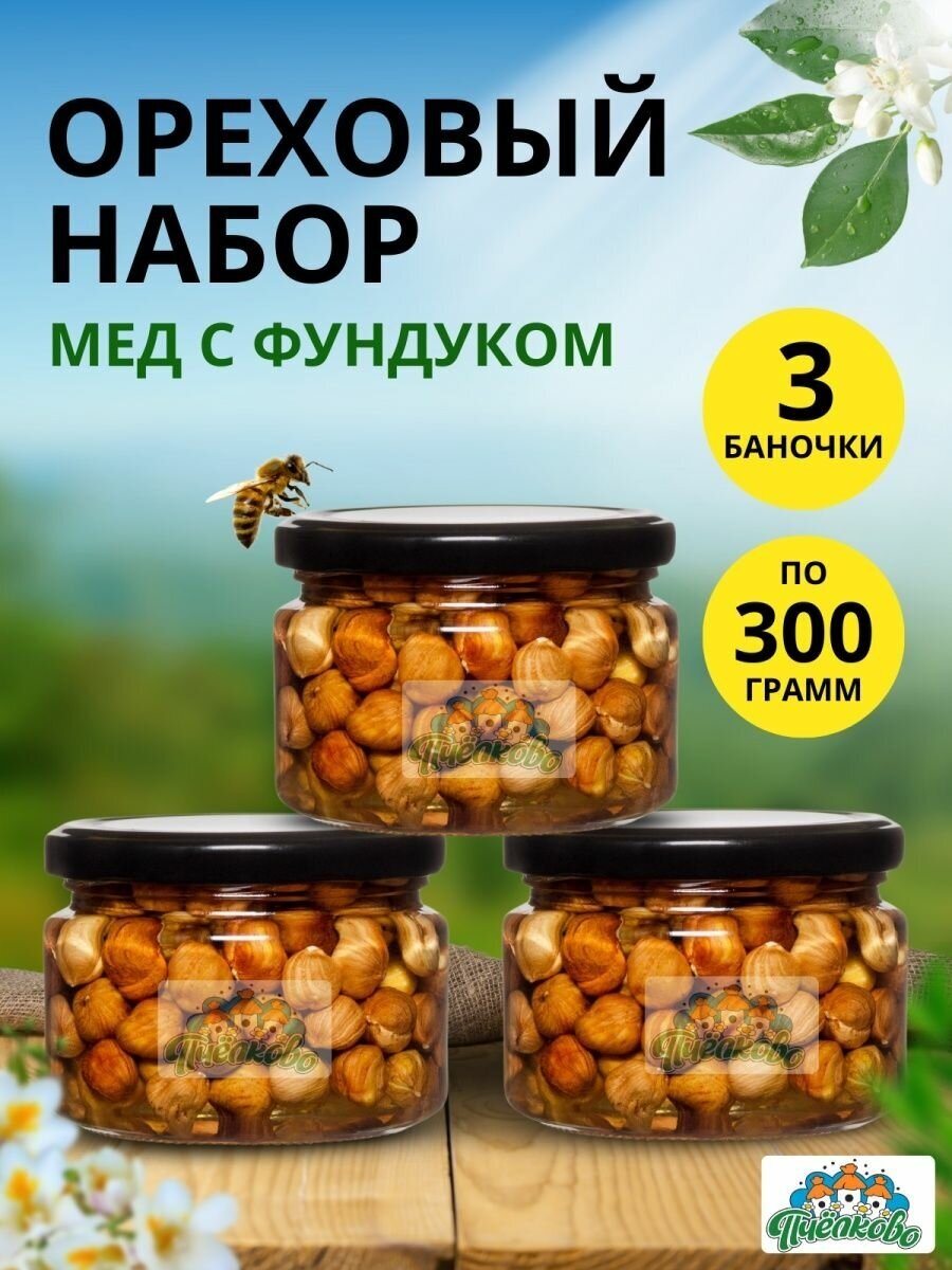 Набор Мёд с Фундуком Средний ,900гр