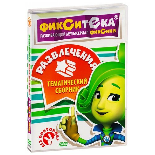 фиксики фикситека попугай dvd Фикситека. Развлечения (региональное издание)