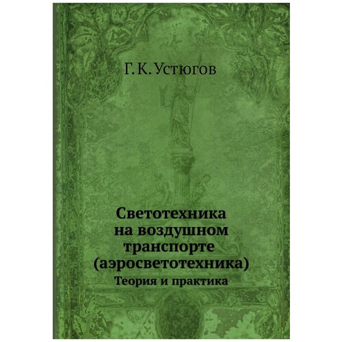 Светотехника на воздушном транспорте (аэросветотехника). Теория и практика