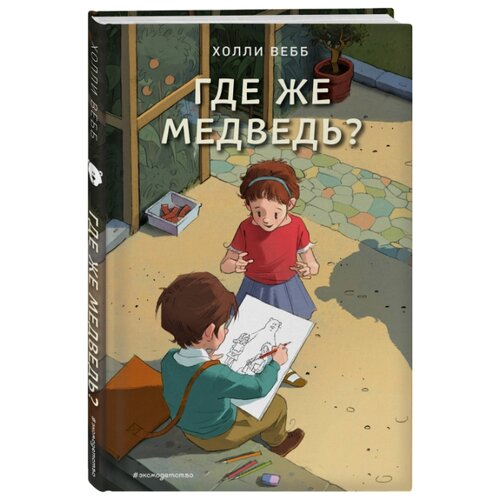 фото Вебб х. "где же медведь?" Эксмо