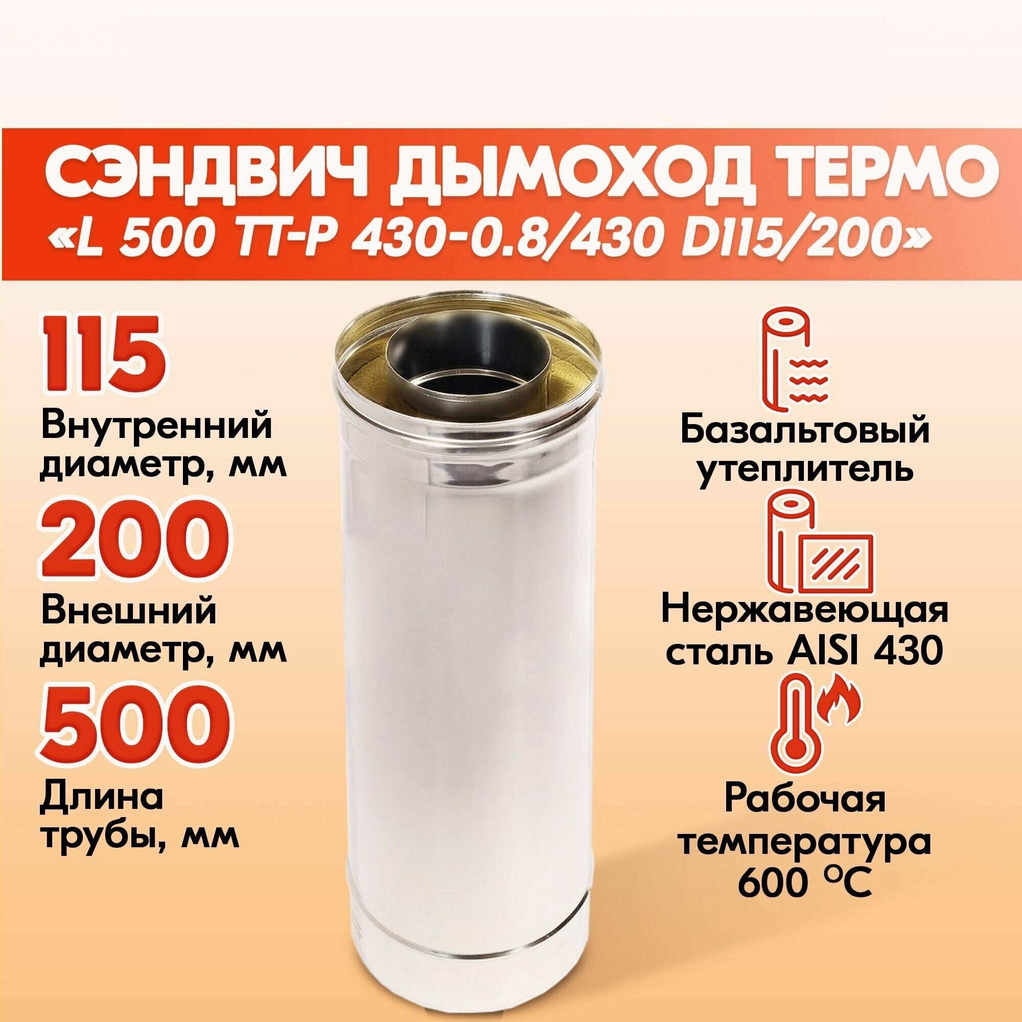 Труба дымоходная нержавейка L 500 ТТ-Р 430-0.8/430 D115/200 для бани газовый дымоход для котла и печная труба для отопительной печи камина буржуйки