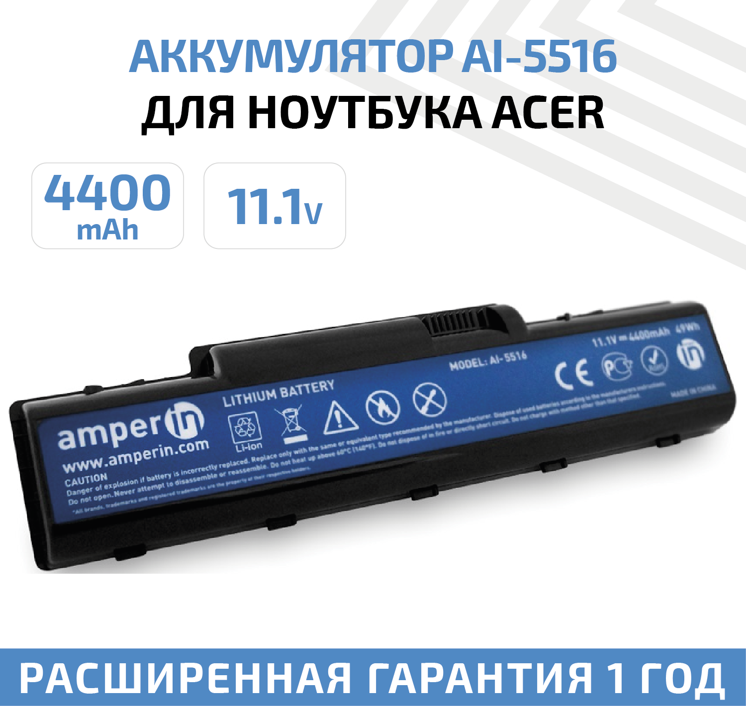 Аккумулятор (АКБ, аккумуляторная батарея) Amperin AI-5516 для ноутбука Acer Aspire 4732, 5516, 11.1В, 4400мАч, 49Вт