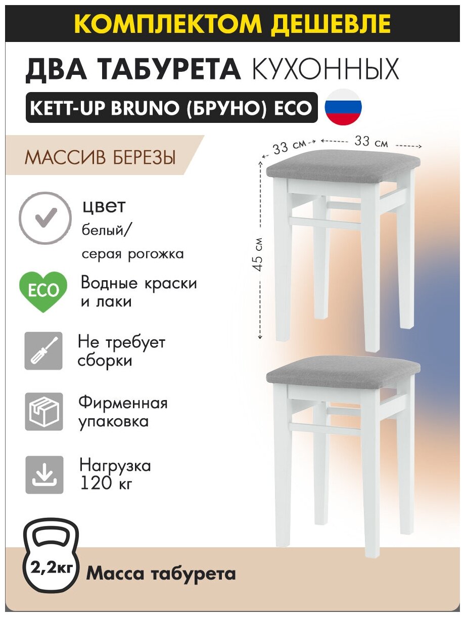 Комплект табуретов (2штуки) KETT-UP ECO BRUNO деревянный, KU298.4П, цвет белый / серая рогожка