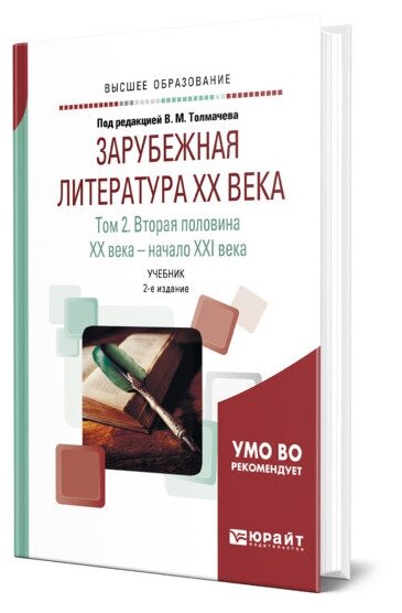 Зарубежная литература XX века в 2 томах. Том 2. Вторая половина XX века - начало XXI века