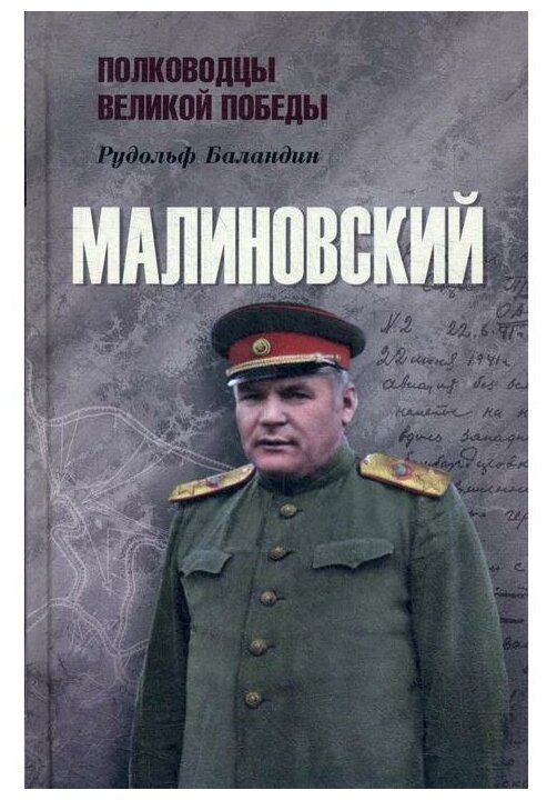 Малиновский