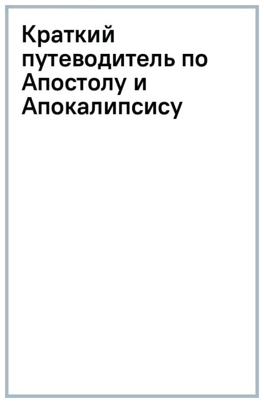Краткий путеводитель по Апостолу и Апокалипсису - фото №2