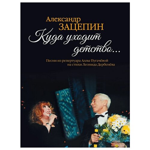 17575МИ Зацепин А. Куда уходит детство. Песни из репертуара А. Пугачёвой, издательство Музыка куда уходит детство купырина а м