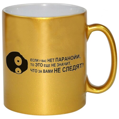 фото Золотая кружка у вас нет паранойи? drabs