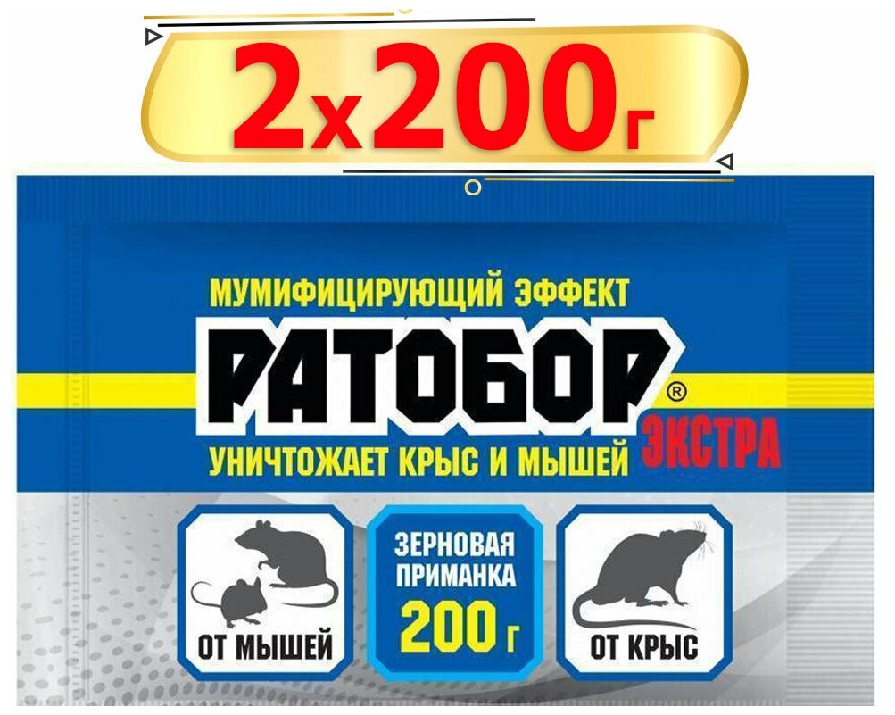 400г Зерновая приманка "Ратобор " Экстра, 200г, х2шт мумифицирующий эффект, от крыс и мышей, от грызунов Ваше Хозяйство