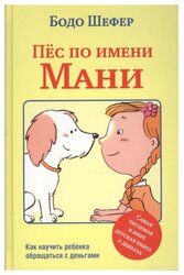 Шефер Б. "Пес по имени Мани"