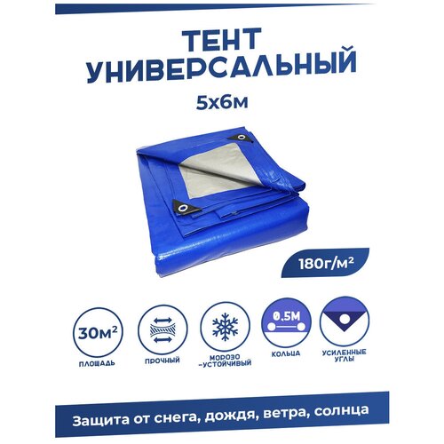 Тент универсальный 5х6м, 180г м2 с люверсами / Тарпаулин строительный тент универсальный 5х6м 230г м2 с люверсами тарпаулин строительный