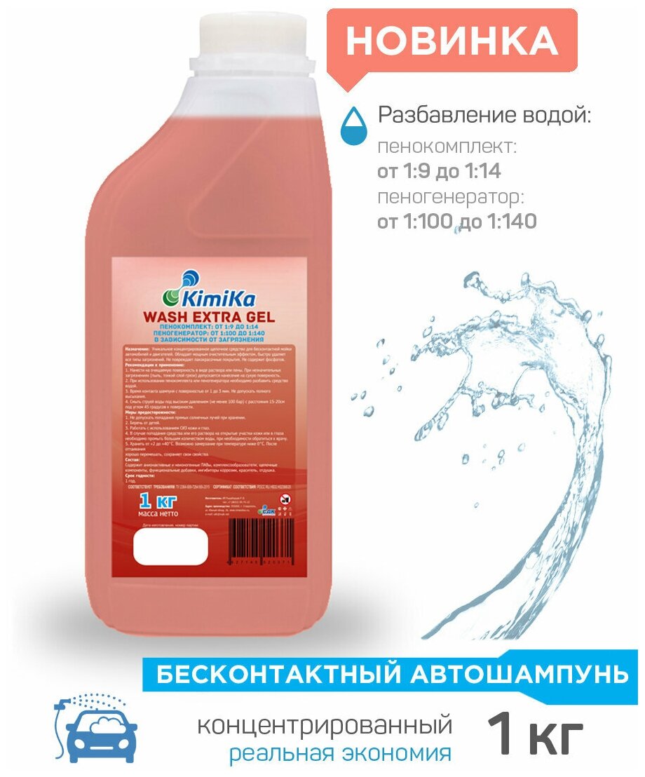 Автошампунь KimiKa WASH EXTRA GEL для моек самообслуживания 1 литр высокая концентрация