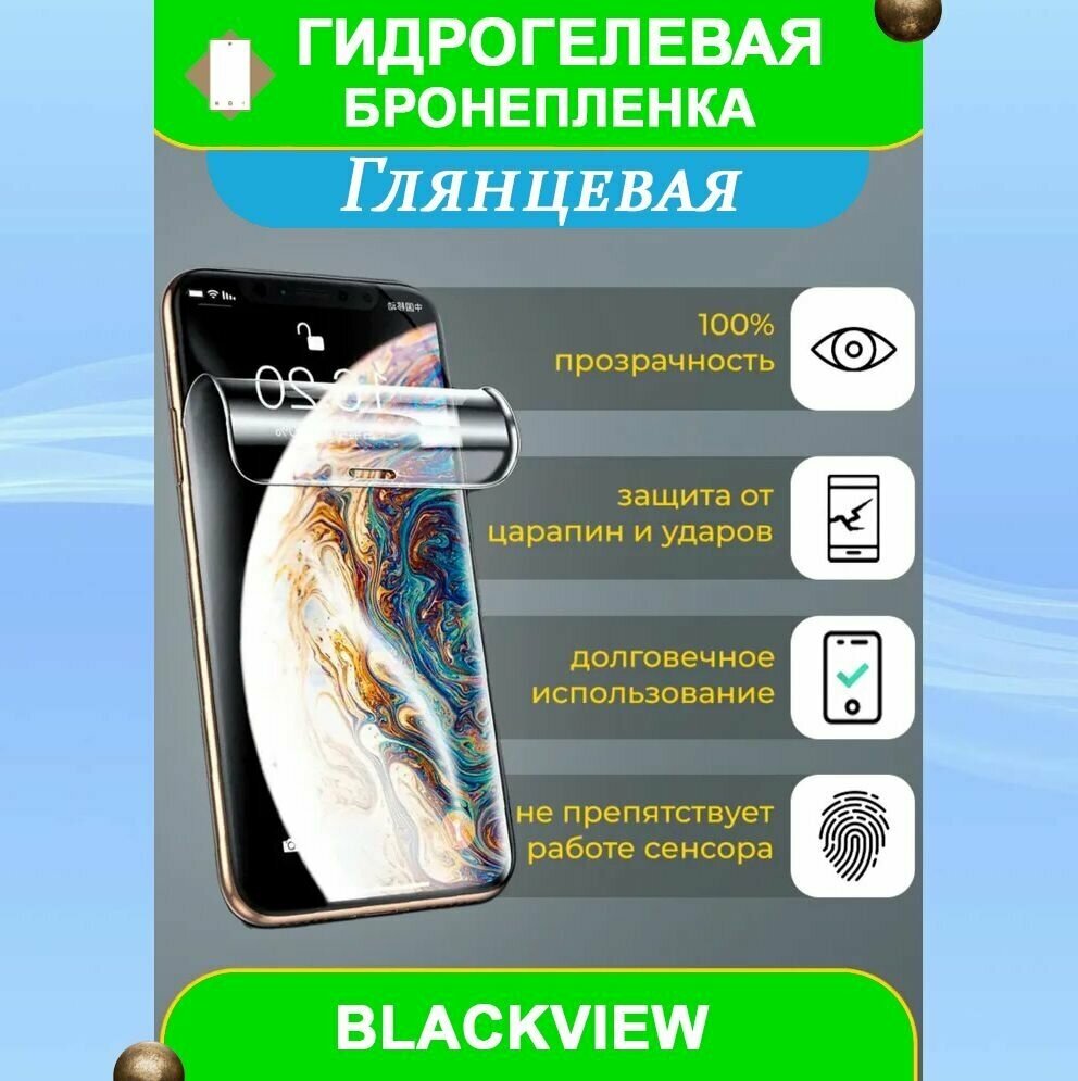 Гидрогелевая защитная пленка на смартфон BlackView BV9300 (глянцевая)