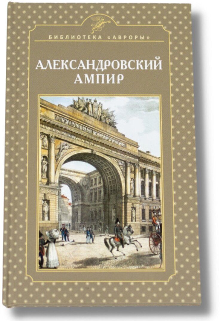 Книга "Александровский ампир" Подарок для читателей, интересующихся историей искусства и культуры.