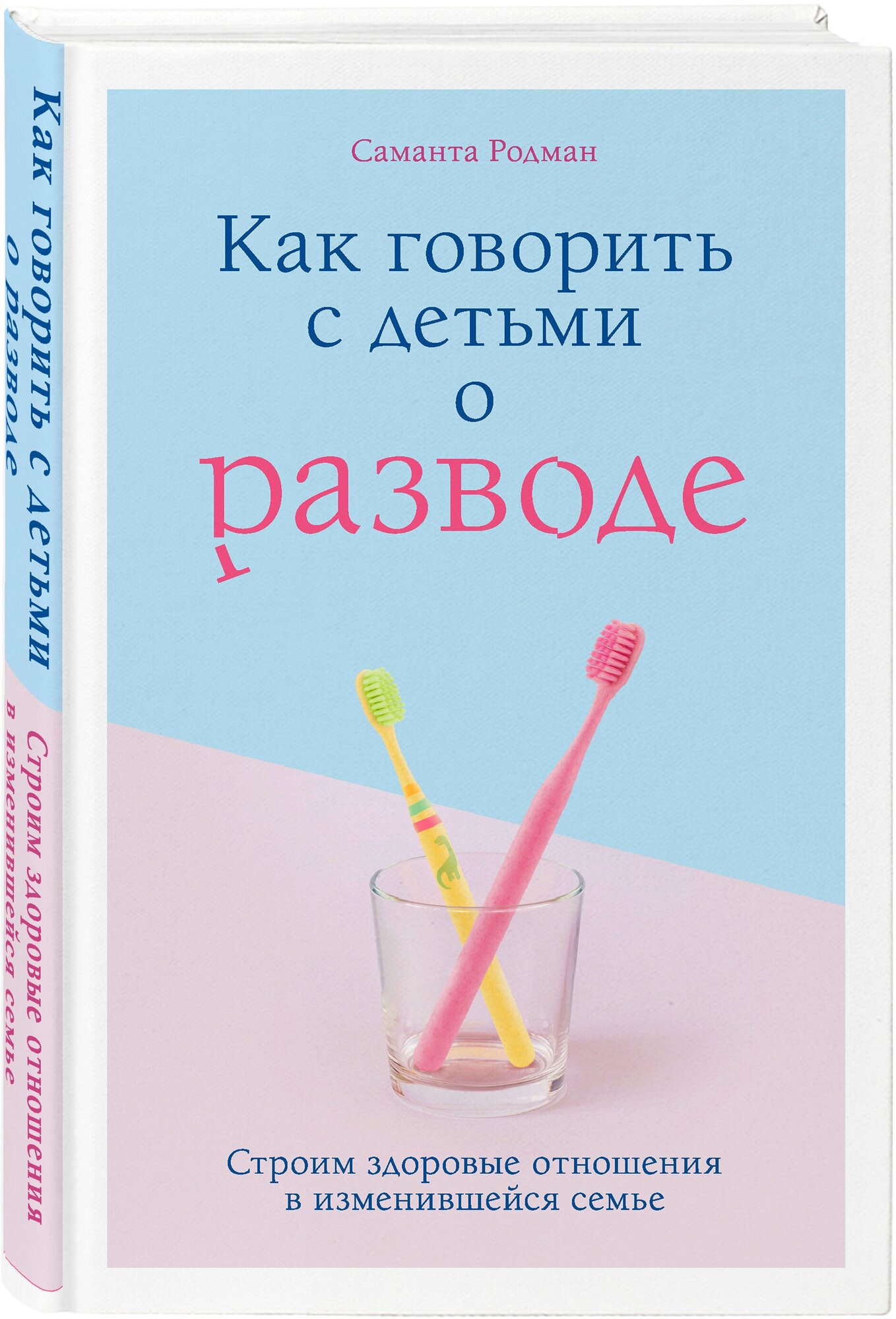 Родман С. "Как говорить с детьми о разводе. Строим здоровые отношения в изменившейся семье"