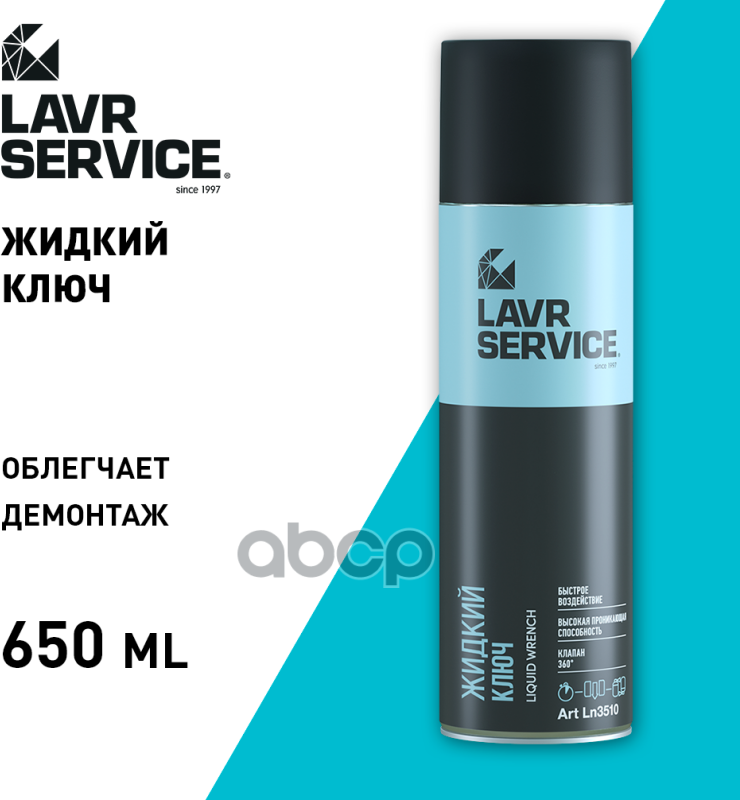 Жидкий Ключ Service Liquid Key,650 Мл LAVR арт. Ln3510