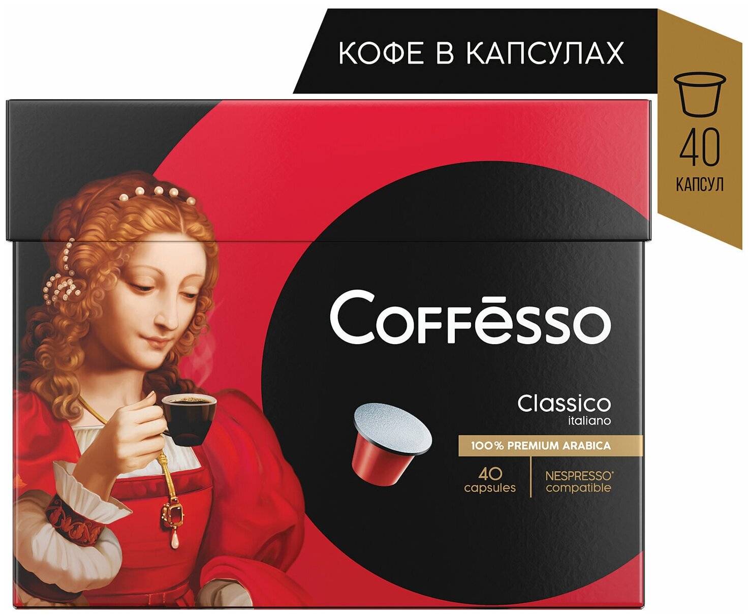 Кофе в капсулах COFFESSO Classico Italiano для кофемашин Nespresso, 100% арабика, 40 порций, 101733 - фотография № 1