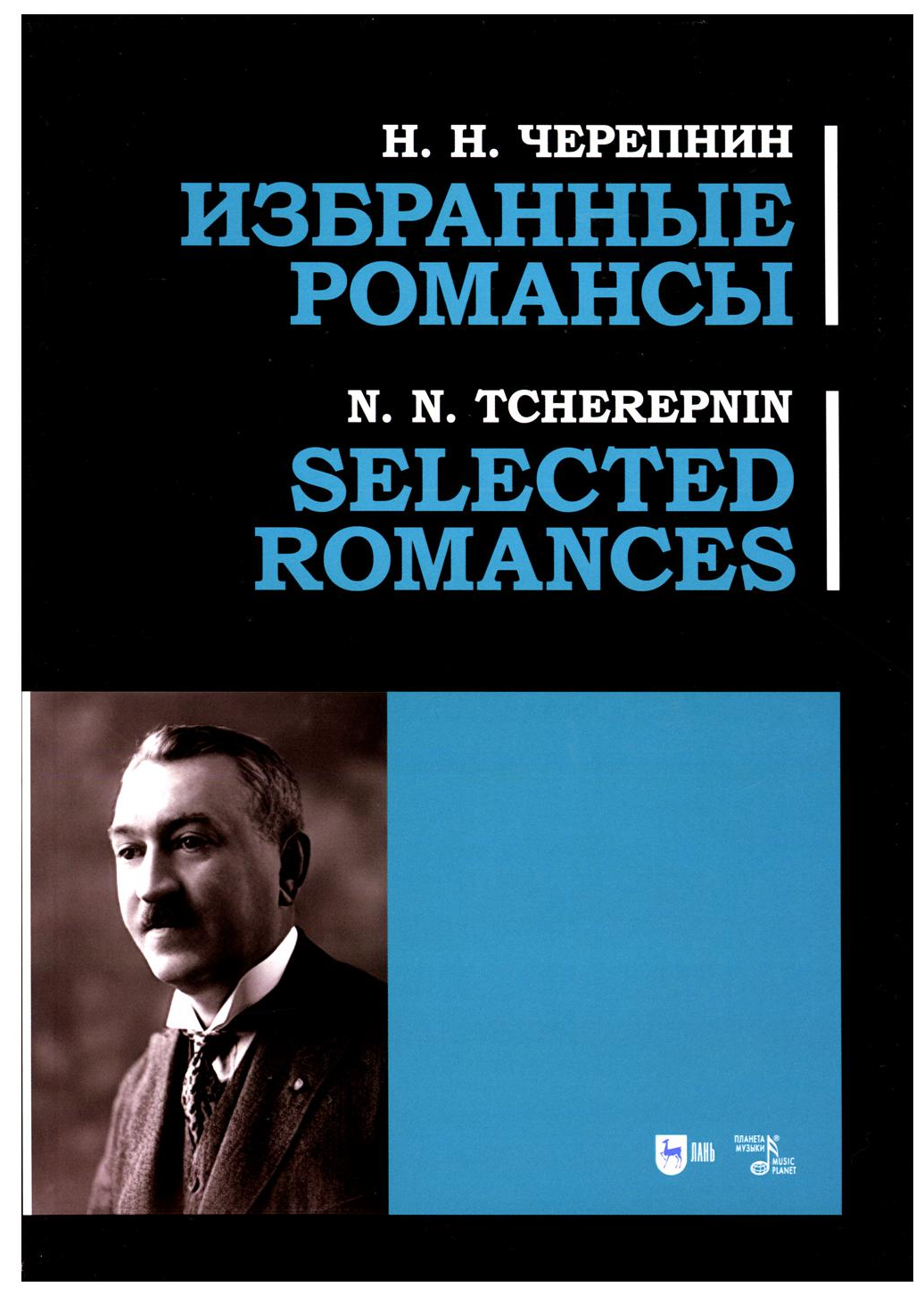 Избранные романсы. Ноты (Черепнин Николай Николаевич) - фото №1