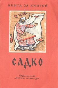 Садко