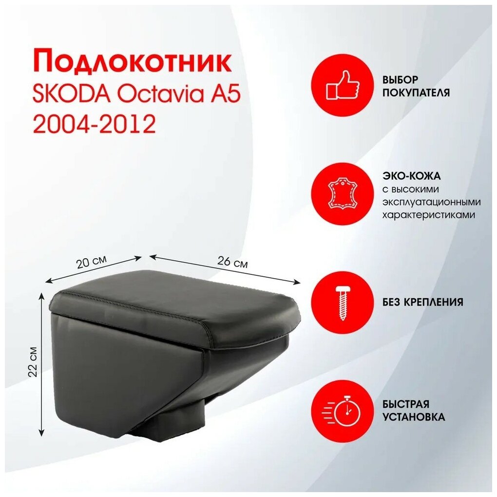 Подлокотник SKODA Octavia A5 2004-2012 черный эко-кожа FR406QS/DR406QS