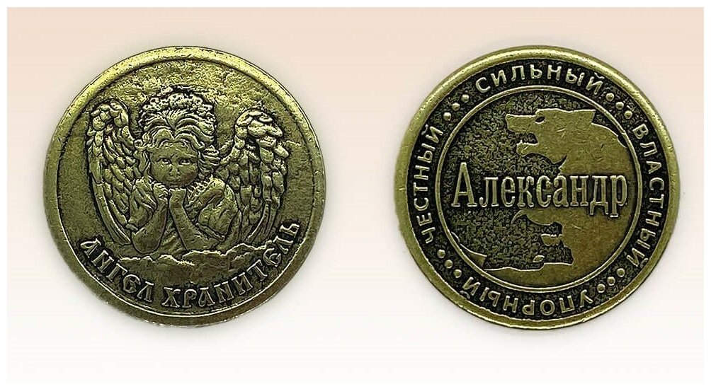 Монета именная Александр - фотография № 3