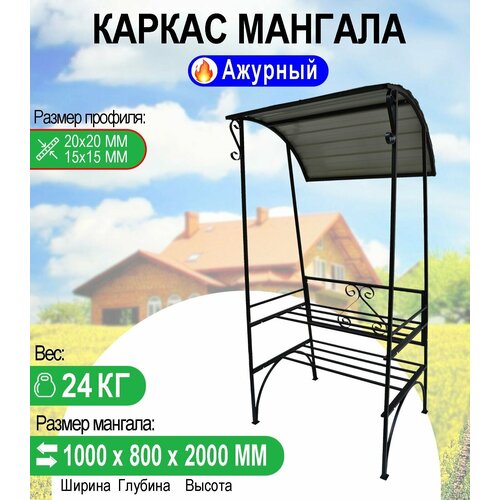 Каркас мангала с крышей 