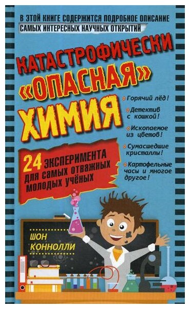 Катастрофически "опасная" химия. 24 эксперимента для самых отважных молодых ученых - фото №1