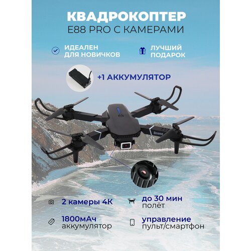 Квадрокоптер с камерой E88 Pro, черный, 2 аккумулятора, 2 камеры 4К