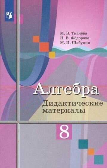 Алгебра. Дидактические материалы. 8 класс : учебное пособие для общеобразовательных организаций. 7-е издание - фото №4