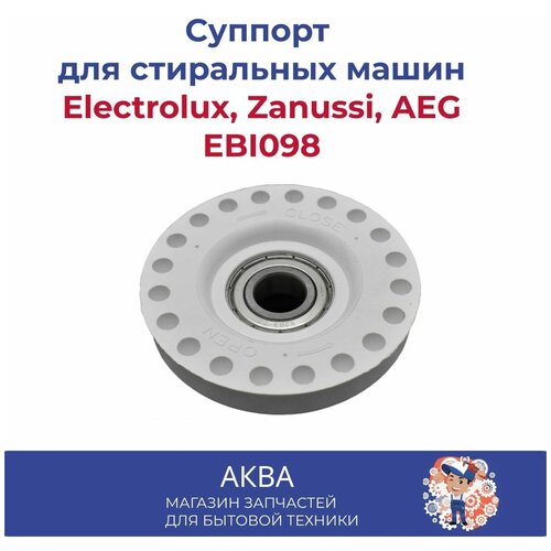 Суппорт в сборе стиральной машины Electrolux, Zanussi, AEG, EBI098