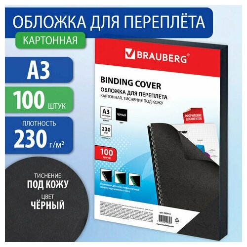 Обложки картон. д/переплета большой формат А3, компл.100шт, под кожу, 230г/м2, черн, BRAUBERG,530944