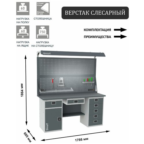 Слесарный верстак SMART 1760 1760.1-1.S2.5.Y.d2c универсальный в гараж,1864х1766х605