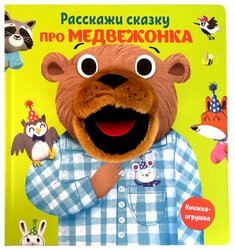 ND Play Книжка-игрушка. Расскажи сказку. Про медвежонка