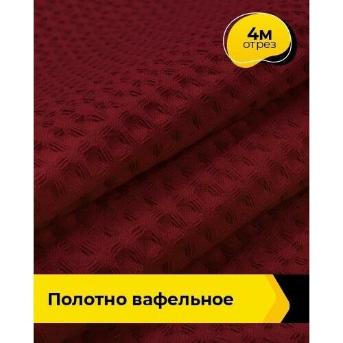 Ткань для шитья и рукоделия Полотно вафельное 4 м * 150 см, бордовый 001 ткань для шитья и рукоделия раздолье полотно вафельное 4 м 150 см мультиколор 065