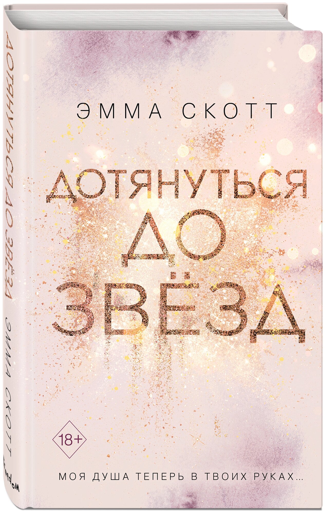 Дотянуться до звезд (Скотт Эмма) - фото №4