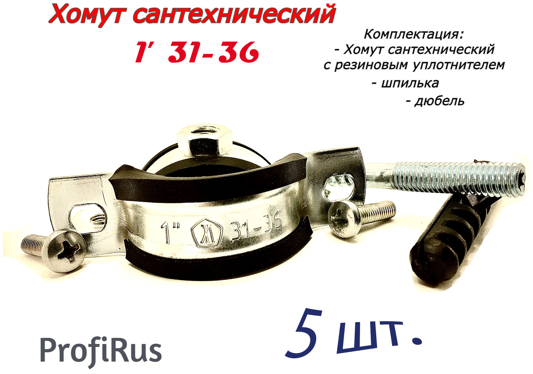 Хомут сантехнический D1"31-36 (5 шт) для труб с резиновым уплотнением шпилькой и дюбелем